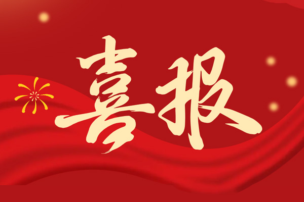 重磅喜報！博盛鋼業(yè)集團(tuán)入選 2025 年浙江省企業(yè)技術(shù)中心